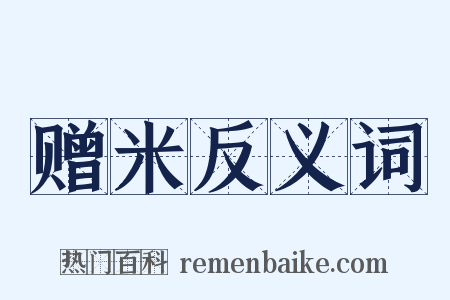 赠米反义词是什么意思的图片
